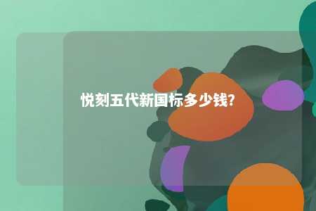 悦刻五代新国标多少钱
？ 